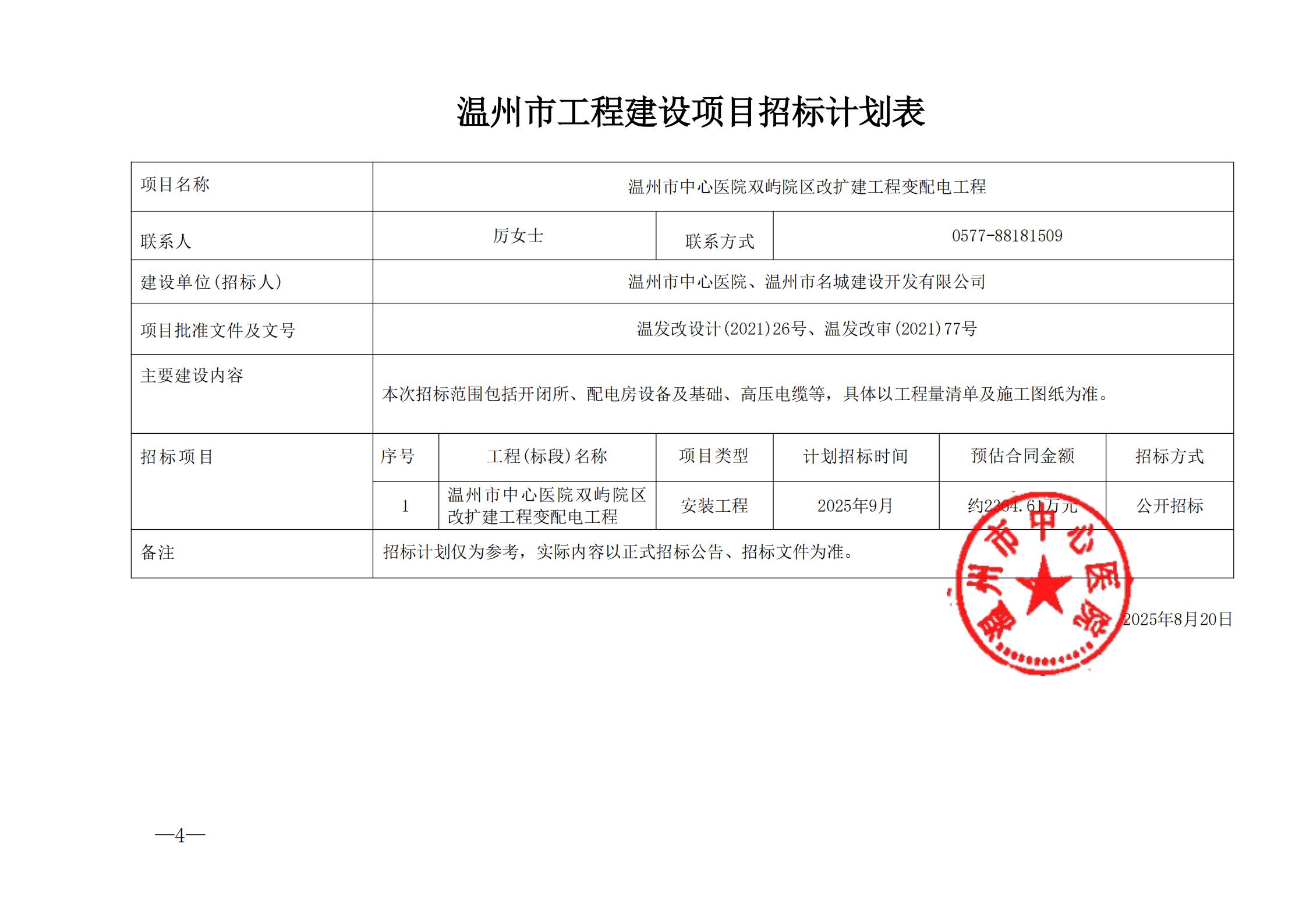 温州市工程建设项目招标计划表_00.jpg